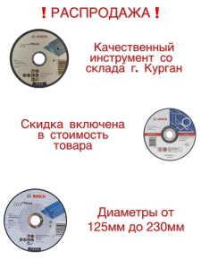 РАСПРОДАЖА ОТРЕЗНЫХ КРУГОВ BOSCH