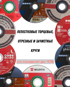РАСПРОДАЖА ОТРЕЗНЫХ, ЗАЧИСТНЫХ И ЛЕПЕСТКОВЫХ ТОРЦЕВЫХ КРУГОВ