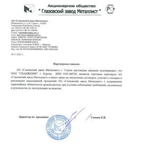 ПАРТНЕРСКОЕ ПИСЬМО АО Глазовский завод "Металлист"