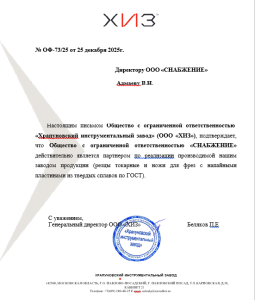 ПАРТНЕРСКОЕ ПИСЬМО ООО "Храпуновский инструментальный завод"