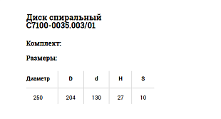 Диск спиральный С7100-0035.003/01 шаг 10 SN-TOOLS